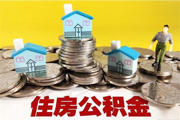 盐城离职公积金怎么取（离职如何取住房公积金的钱）