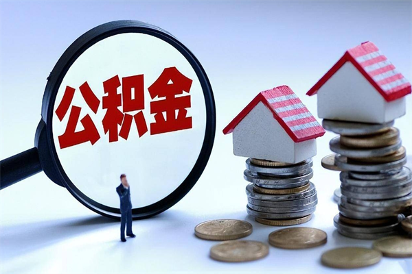 盐城代取住房公积金怎么收费（代取公积金都是用的什么办法）