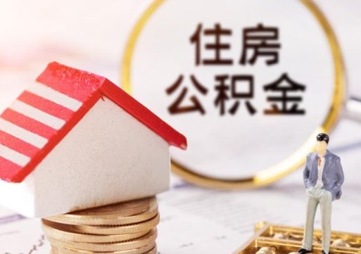 盐城怎么把住房在职公积金全部取（公积金在职怎么提出来）