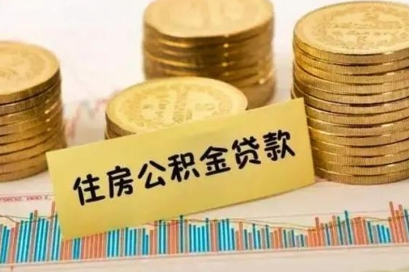 盐城离职公积取（离职取公积金怎么取）