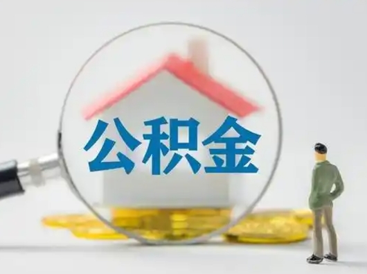 盐城离职后能直接取住房公积金吗（离职后可以取出公积金吗）