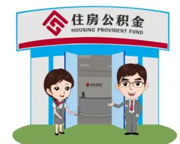 盐城辞职可以取住房公积金吗（辞职了能提取住房公积金吗）