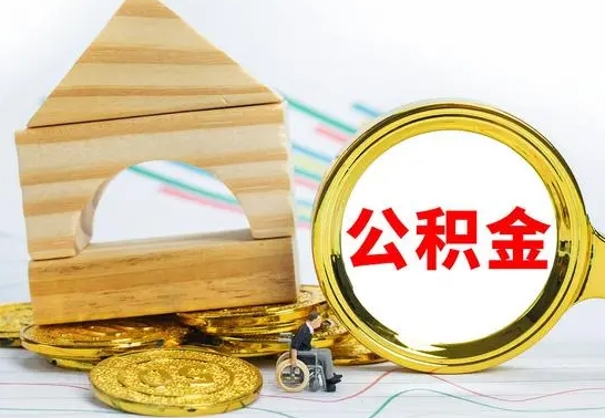 盐城离职公积金怎么取（离职如何取住房公积金的钱）